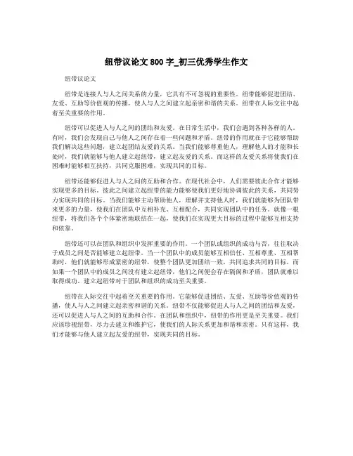 纽带议论文800字_初三优秀学生作文