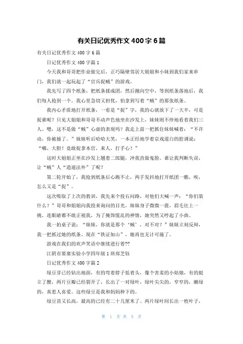有关日记优秀作文400字6篇