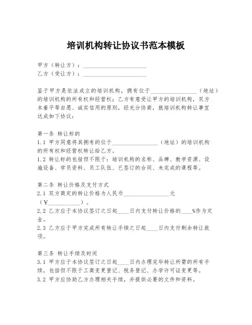 培训机构转让协议书范本模板