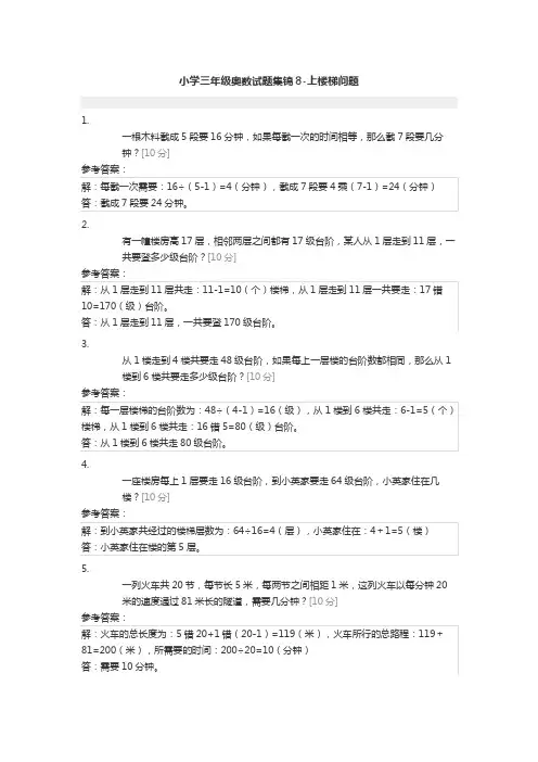 小学三年级奥数试题集锦8含答案-上楼梯问题