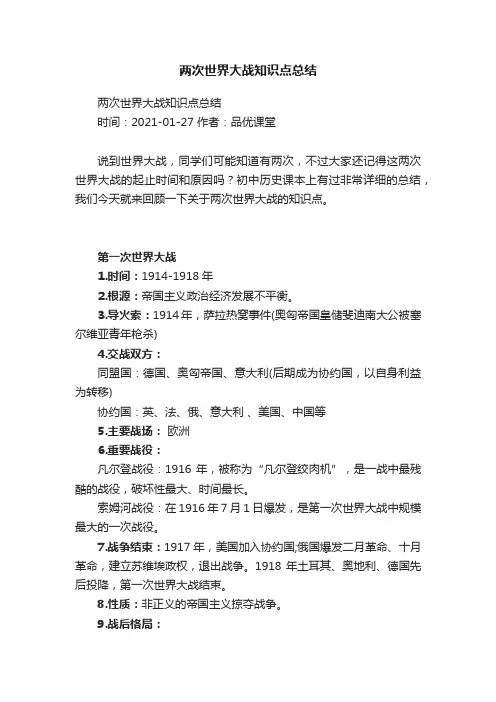 两次世界大战知识点总结