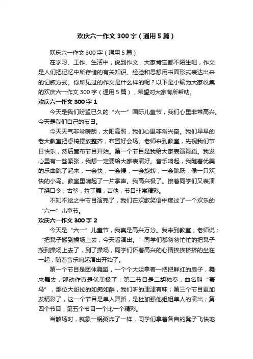 欢庆六一作文300字（通用5篇）