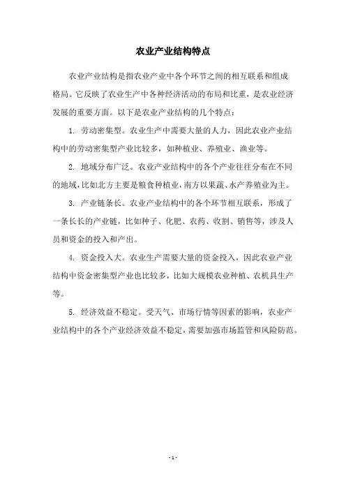 农业产业结构特点