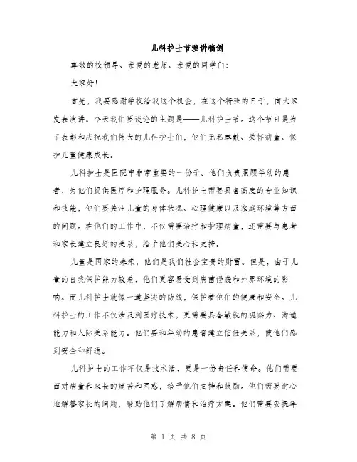 儿科护士节演讲稿例(四篇)