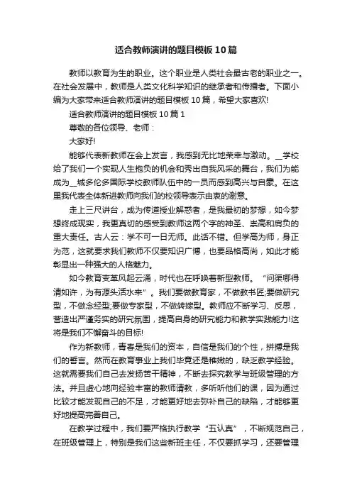 适合教师演讲的题目模板10篇