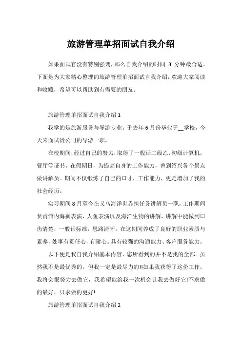 旅游管理单招面试自我介绍