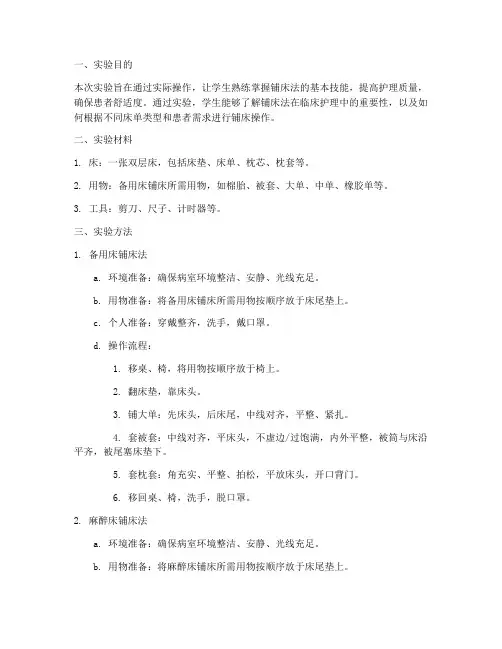 铺床法实验报告