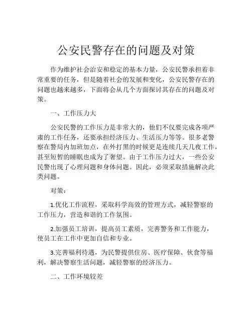 公安民警存在的问题及对策