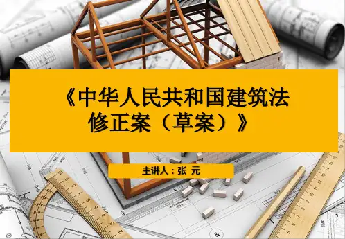 2019年《中华人民共和国建筑法修正案(草案)》新旧对比及2011年修正版(全文)