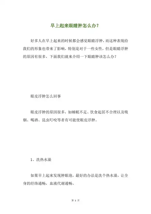 早上起来眼睛肿怎么办？
