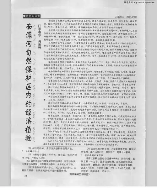 南滚河自然保护区的经济植物
