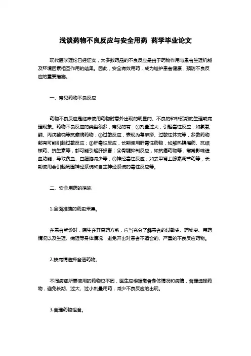 浅谈药物不良反应与安全用药  药学毕业论文