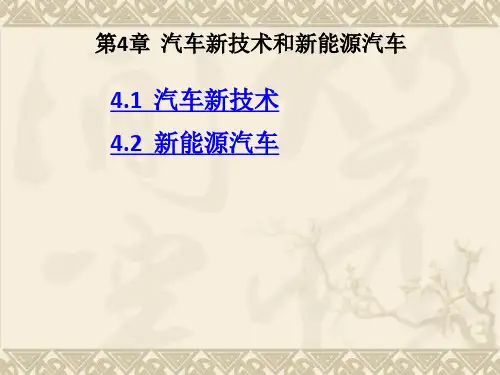 《汽车文化》课件 第4章 汽车新技术和新能源汽车