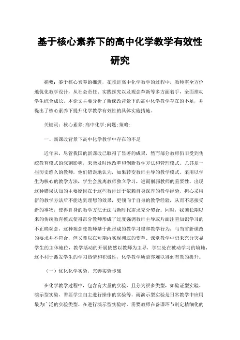 基于核心素养下的高中化学教学有效性研究