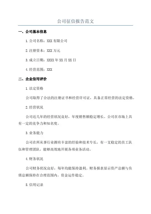 公司征信报告范文