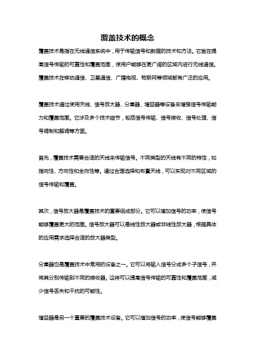 覆盖技术的概念