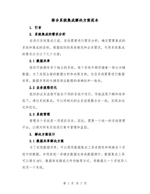 综合系统集成解决方案范本(2篇)