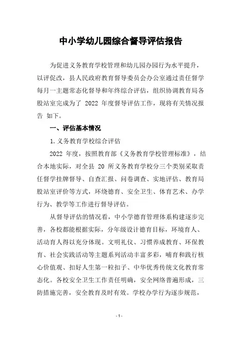 中小学幼儿园综合督导评估报告