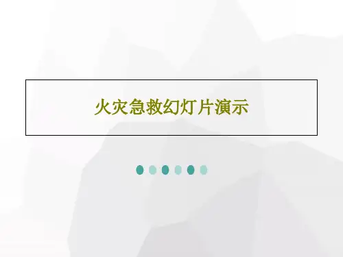 火灾急救幻灯片演示共24页