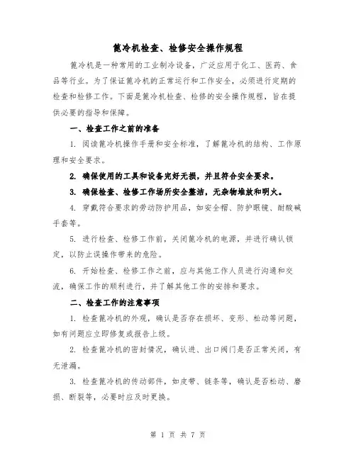 篦冷机检查、检修安全操作规程(三篇)