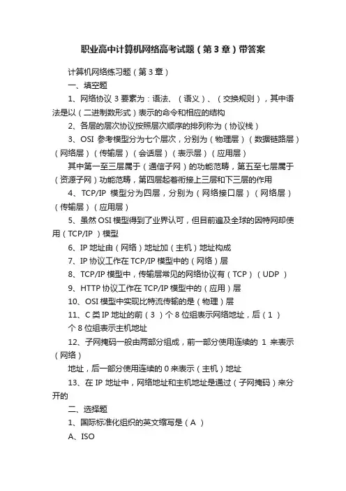职业高中计算机网络高考试题（第3章）带答案