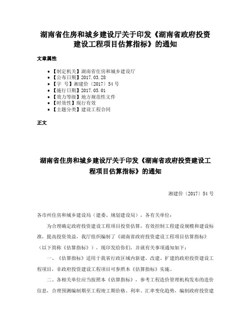 湖南省住房和城乡建设厅关于印发《湖南省政府投资建设工程项目估算指标》的通知