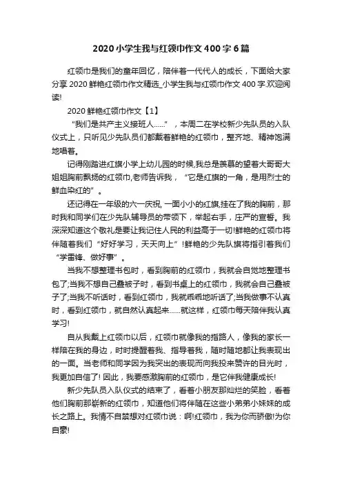 2020小学生我与红领巾作文400字6篇