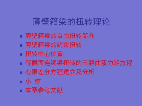 薄壁箱梁扭转理论解析