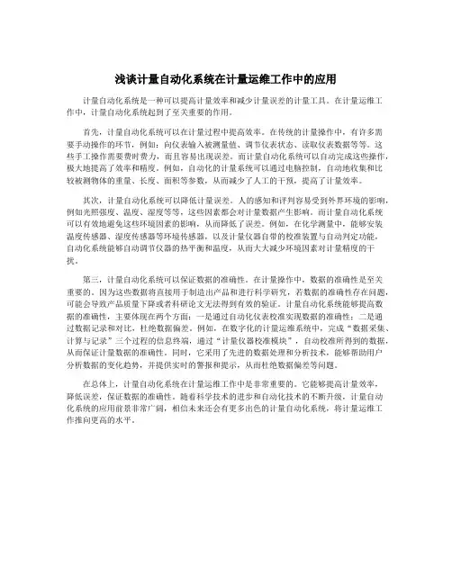 浅谈计量自动化系统在计量运维工作中的应用