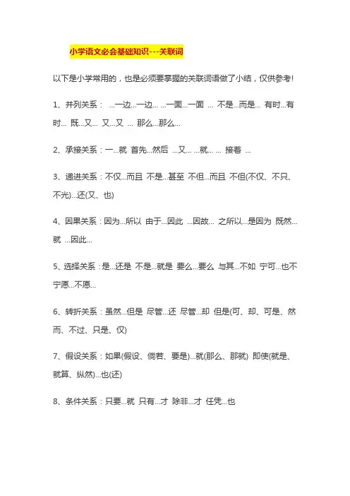 小学语文必会基础知识---关联词