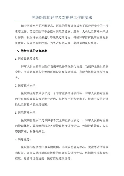 等级医院的评审及对护理工作的要求