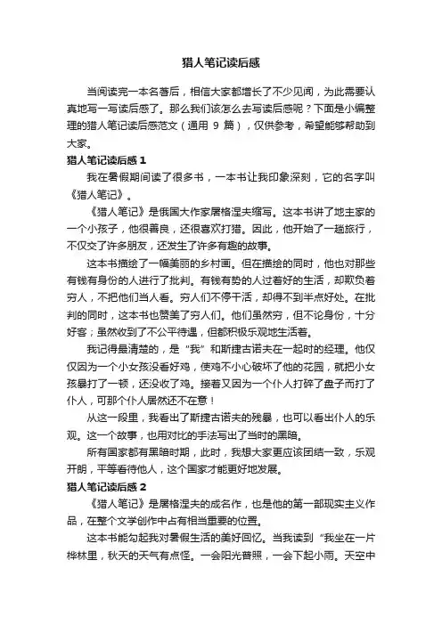猎人笔记读后感范文（通用9篇）