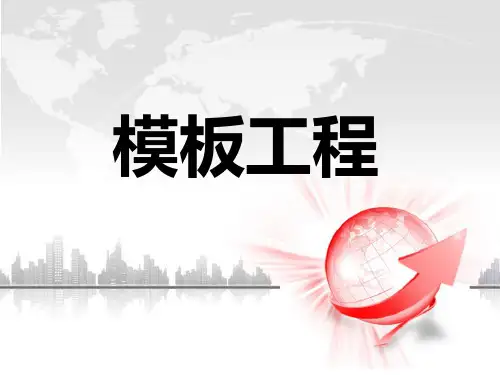 建筑施工模板工程安全讲义