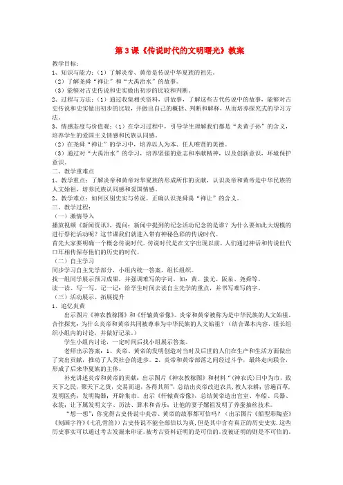 七年级历史上册第3课传说时代的文明曙光教案北师大版2