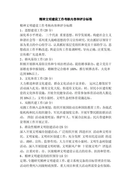 精神文明建设工作考核内容和评分标准
