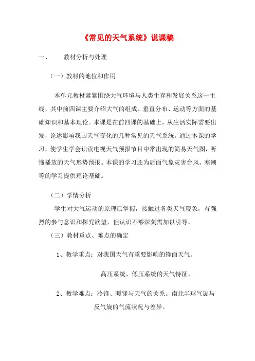 高中地理《常见的天气系统》说课稿 中图版必修1