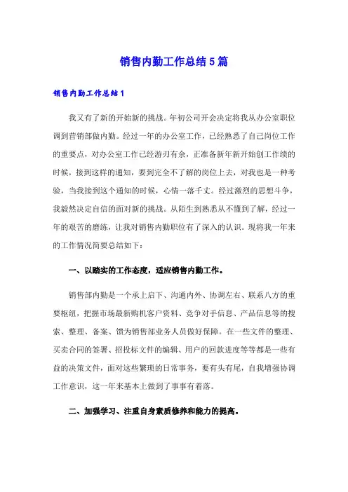 销售内勤工作总结5篇