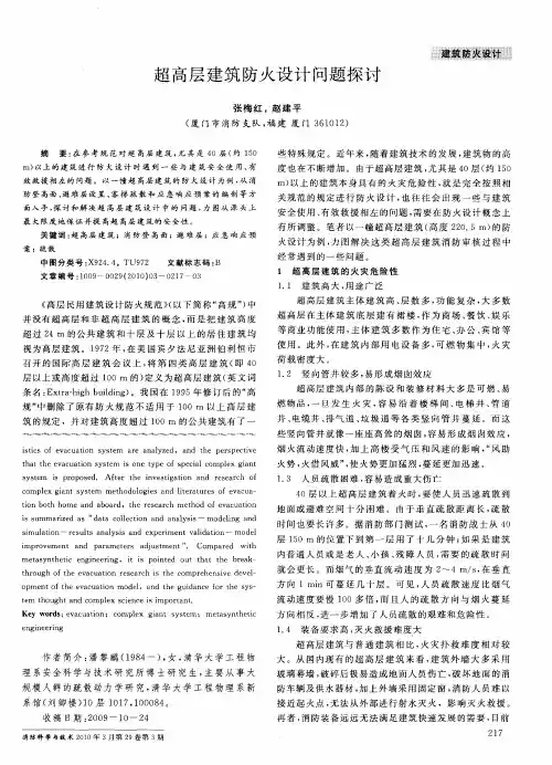 超高层建筑防火设计问题探讨