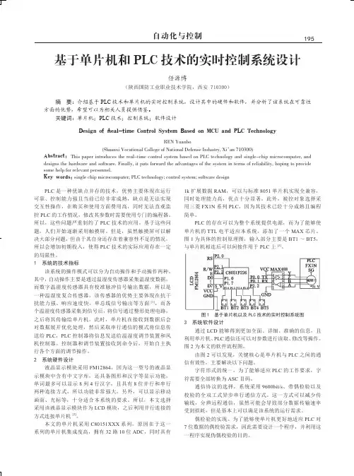基于单片机和PLC技术的实时控制系统设计