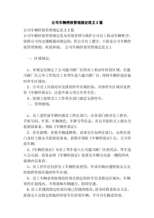公司车辆停放管理规定范文3篇（范本）