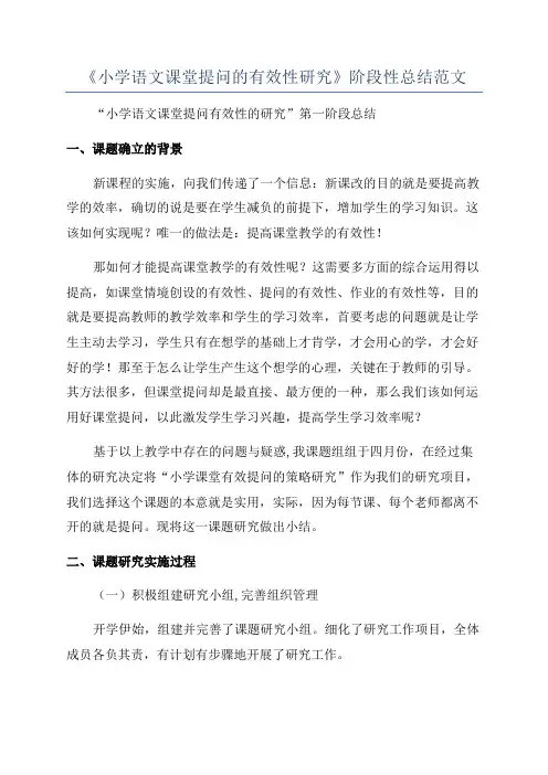 《小学语文课堂提问的有效性研究》阶段性总结范文