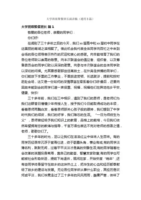 大学班级聚餐班长演讲稿（通用3篇）