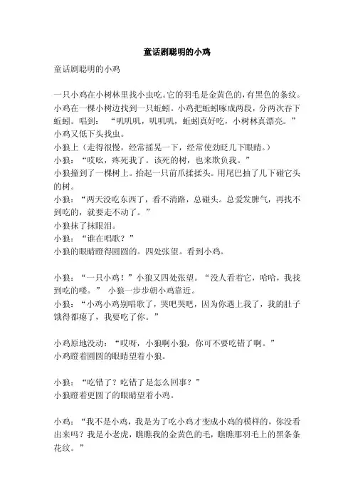 童话剧聪明的小鸡