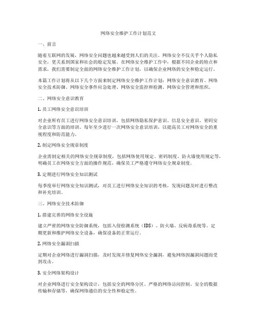网络安全维护工作计划范文