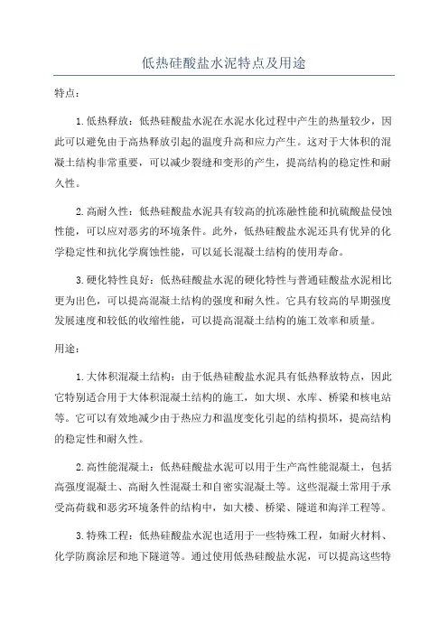 低热硅酸盐水泥特点及用途