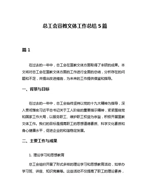 总工会宣教文体工作总结5篇