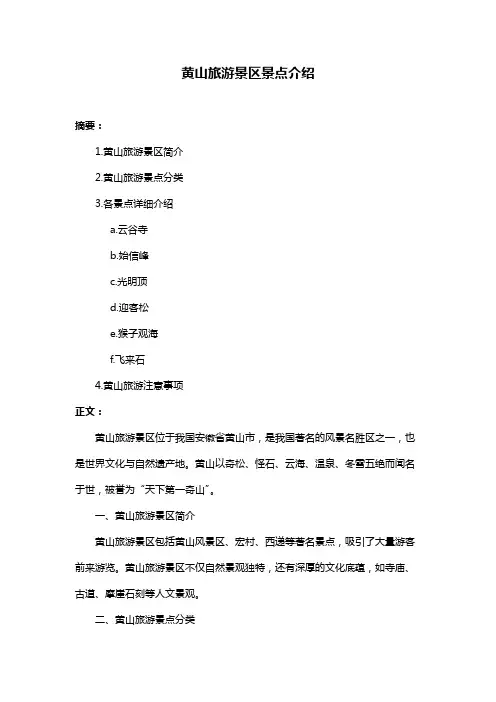 黄山旅游景区景点介绍