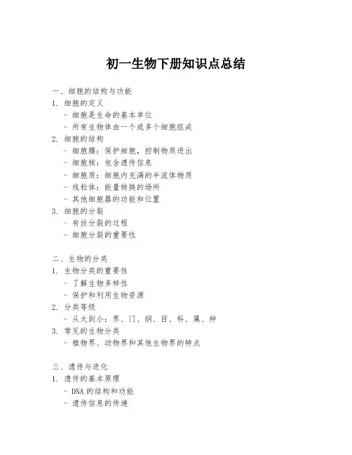 初一生物下册知识点总结