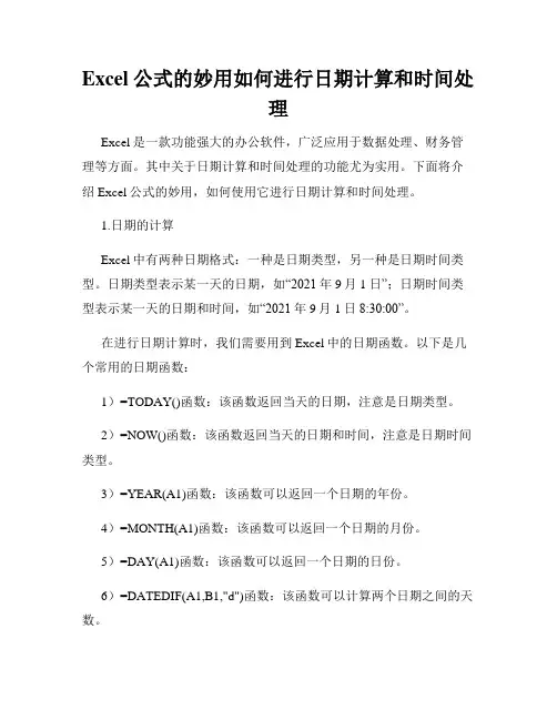 Excel公式的妙用如何进行日期计算和时间处理