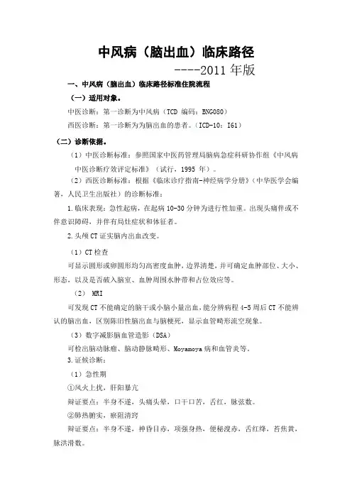 脑出血临床路径(中医)